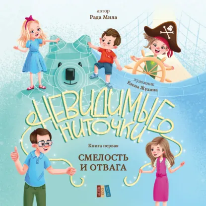 Книга 1 — Смелость и отвага