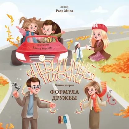 Книга 2 — Формула дружбы