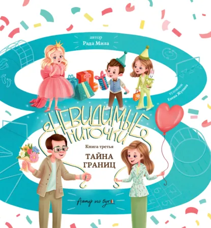 Книга 3 — Тайна границ
