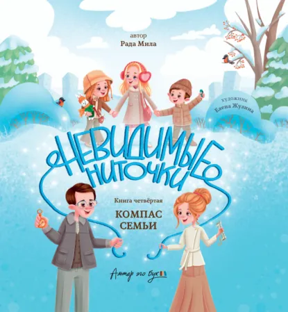 Книга 4 — Компас семьи